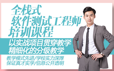 东莞全栈式软件测试工程师培训课程