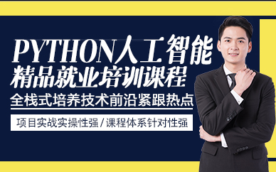 东莞Python人工智能精品就业培训课程