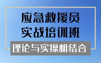 佛山应急救援员实战培训班