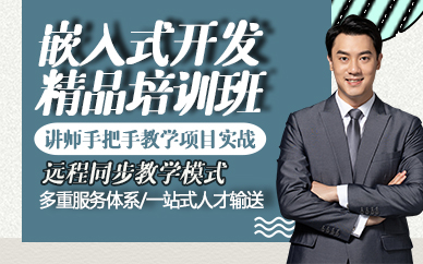 东莞嵌入式开发精品培训班