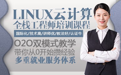 东莞Linux云计算全栈工程师培训课程