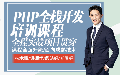 东莞PHP全栈开发培训课程