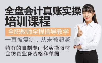 东莞全盘会计真账实操培训课程