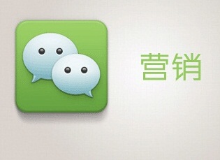 微信营销