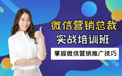 佛山微信营销总裁实战培训班