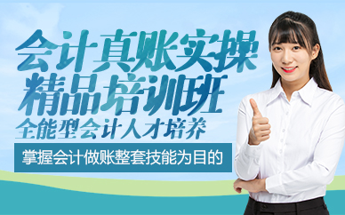 东莞会计真账实操精品培训班