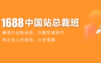佛山阿里巴巴运营总裁培训班