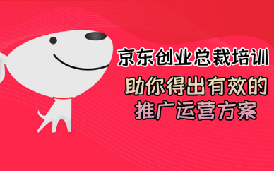 佛山京东创业总裁培训班