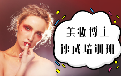 长沙美妆博主速成培训班