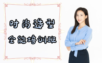 长沙时尚造型全能培训班