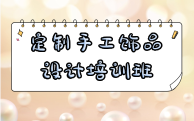 长沙定制手工饰品设计培训班