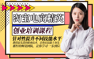 东莞淘宝电商精英创业培训课程