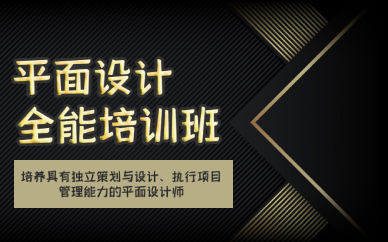 长沙平面设计全能培训班