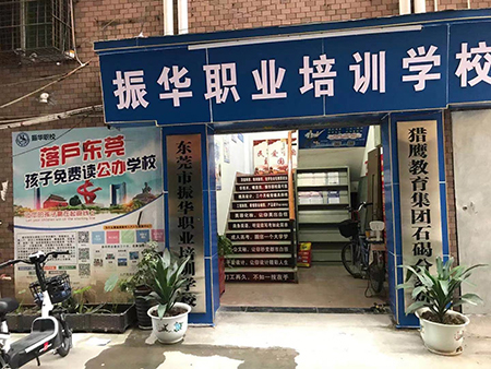 东莞振华职业培训中心