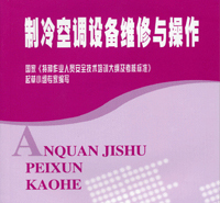《制冷空调设备维修与操作》
