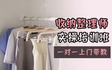 长沙收纳整理师实操培训班