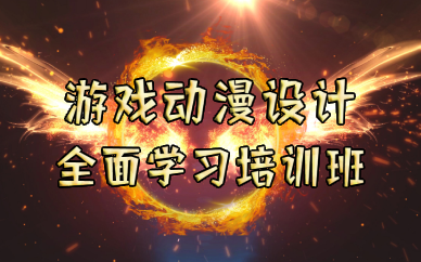 长沙游戏动漫设计全面学习培训班