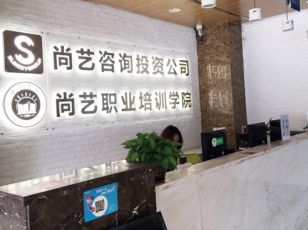 广州尚艺职业培训学院 广州尚艺职业培训学院