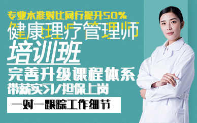 东莞健康理疗管理师培训班