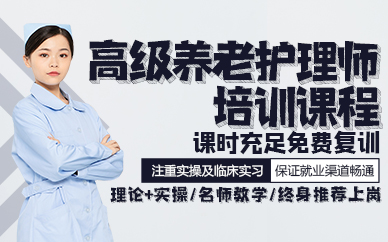 东莞高级养老护理师培训课程