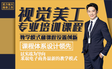 东莞视觉美工专业培训课程