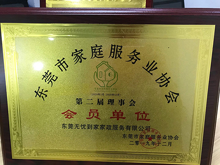 家庭服务协会理事会会员