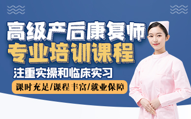  东莞高级产后康复师专业培训课程