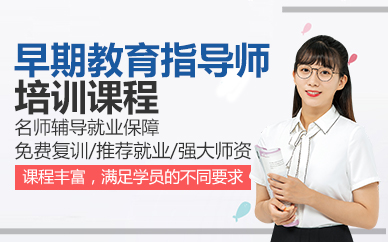 东莞早期教育指导师培训课程