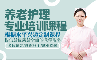 东莞养老护理专业培训课程