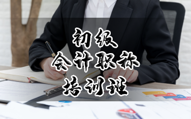 长沙初级会计职称培训班
