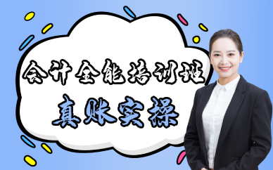长沙会计全能培训班