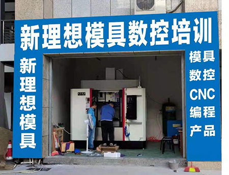  东莞新理想职业培训中心