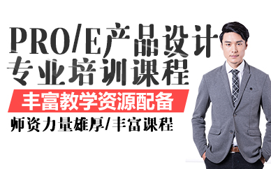 东莞PRO/E产品设计专业培训课程