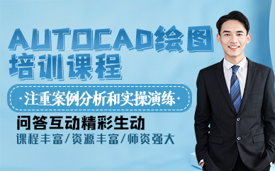 东莞AutoCAD绘图培训课程