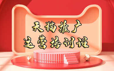佛山天猫推广运营培训班