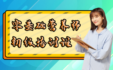 武汉零基础营养师初级培训班