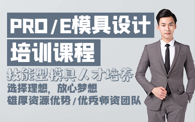 东莞PRO/E模具设计培训课程