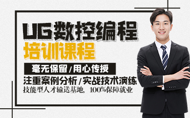 东莞UG数控编程培训课程