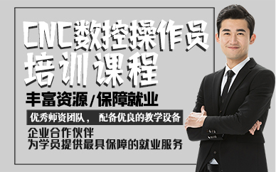 东莞CNC数控操作员培训课程