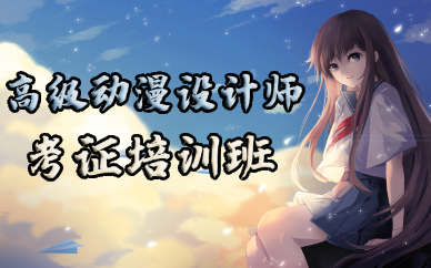 武汉高级动漫设计师考证培训班