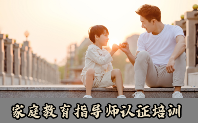 武汉家庭教育指导师认证培训班