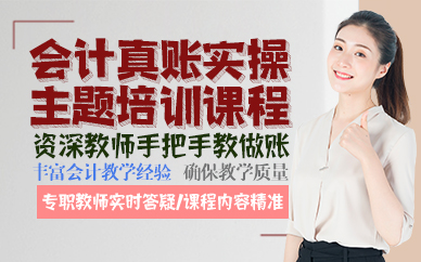 东莞会计真账实操主题培训课程