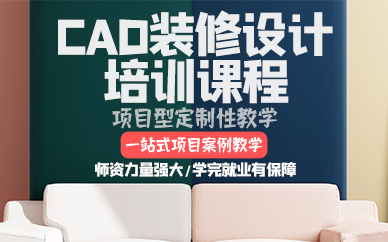 东莞CAD装修设计培训课程