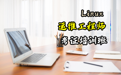武汉Linux运维工程师考证培训班