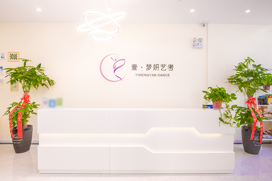 郑州壹·梦妍艺考培训中心