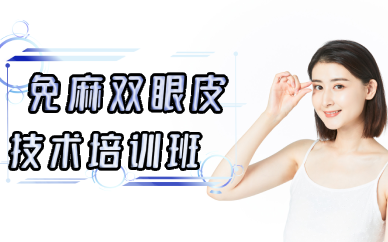 长沙免麻双眼皮技术培训班