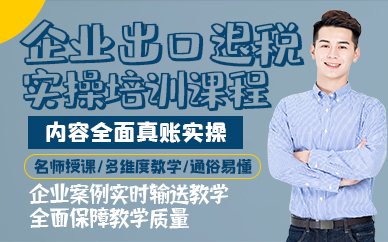 東莞企業(yè)出口退稅實(shí)操培訓(xùn)課程