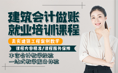 东莞建筑会计做账就业培训课程