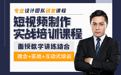 东莞短视频制作实战培训课程