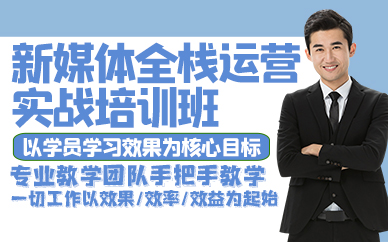 东莞新媒体全栈运营实战培训班